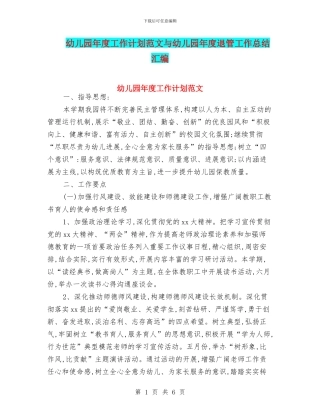 幼儿园年度工作计划范文与幼儿园年度退管工作总结汇编