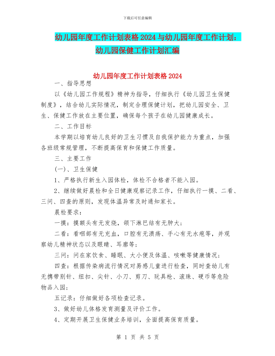 幼儿园年度工作计划表格2024与幼儿园年度工作计划：幼儿园保健工作计划汇编_第1页
