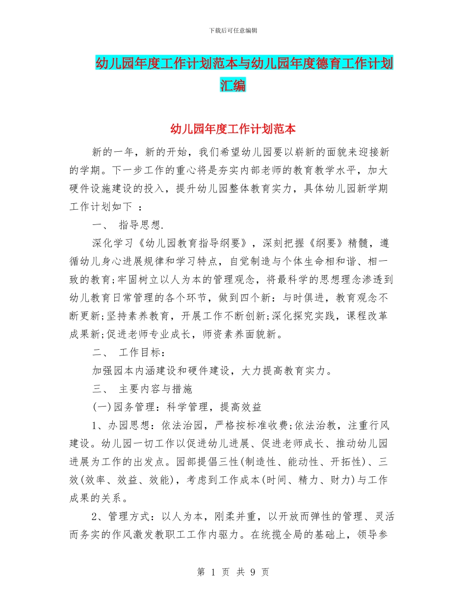 幼儿园年度工作计划范本与幼儿园年度德育工作计划汇编_第1页