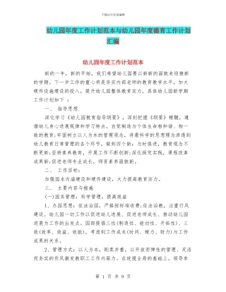 幼儿园年度工作计划范本与幼儿园年度德育工作计划汇编