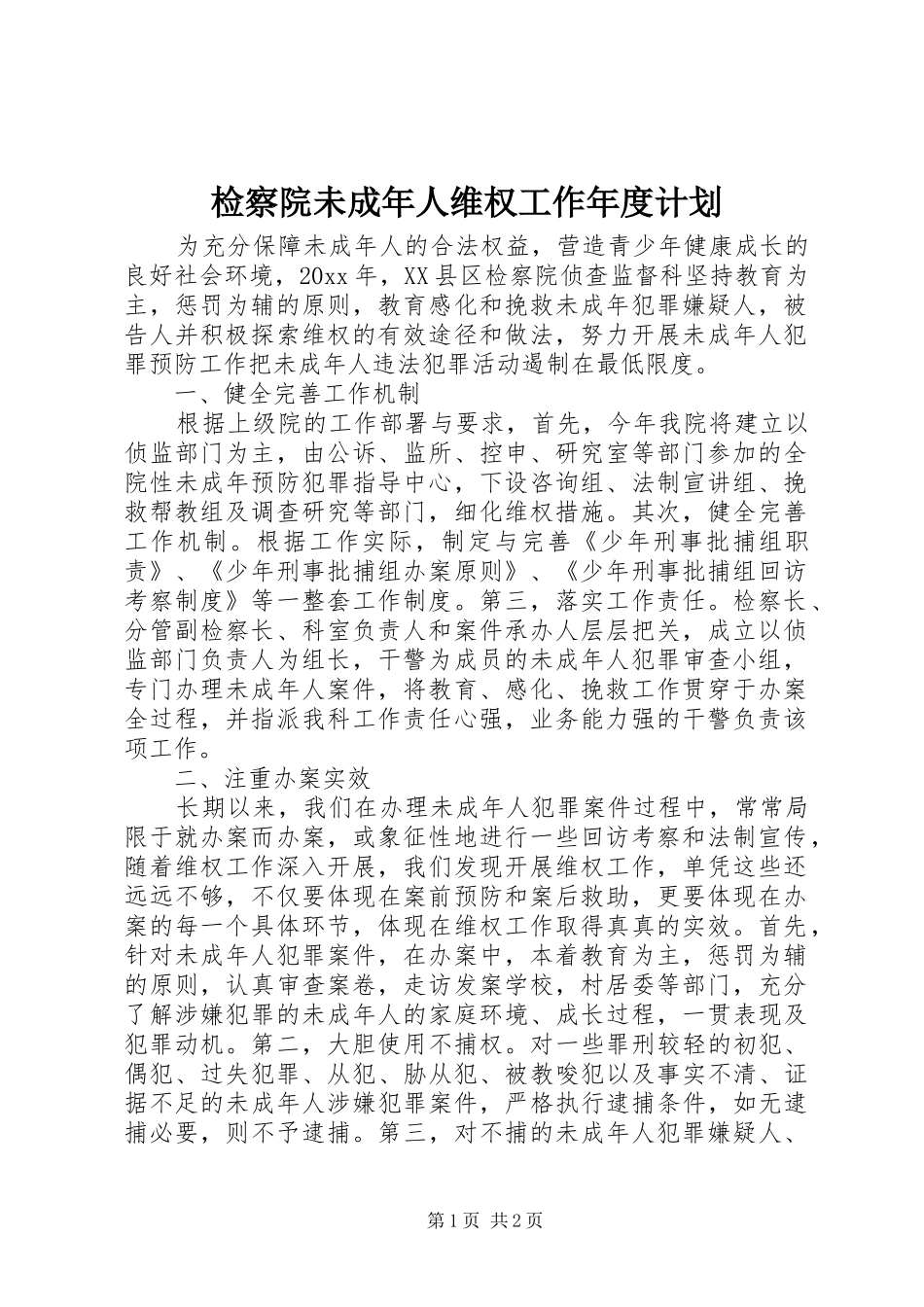检察院未成年人维权工作年度计划_第1页