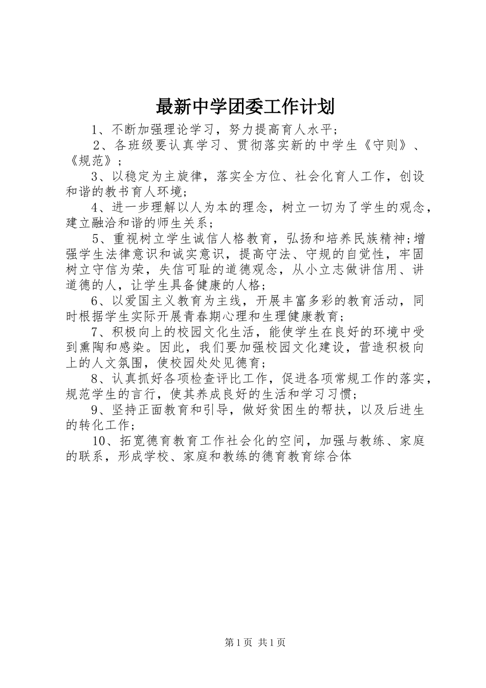 最新中学团委工作计划_第1页