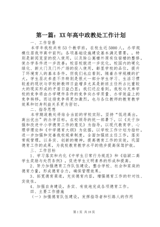 第一篇：XX年高中政教处工作计划