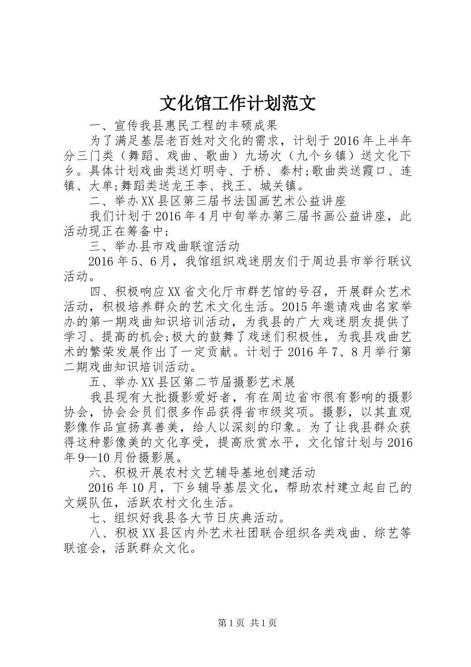 文化馆工作计划范文_第1页