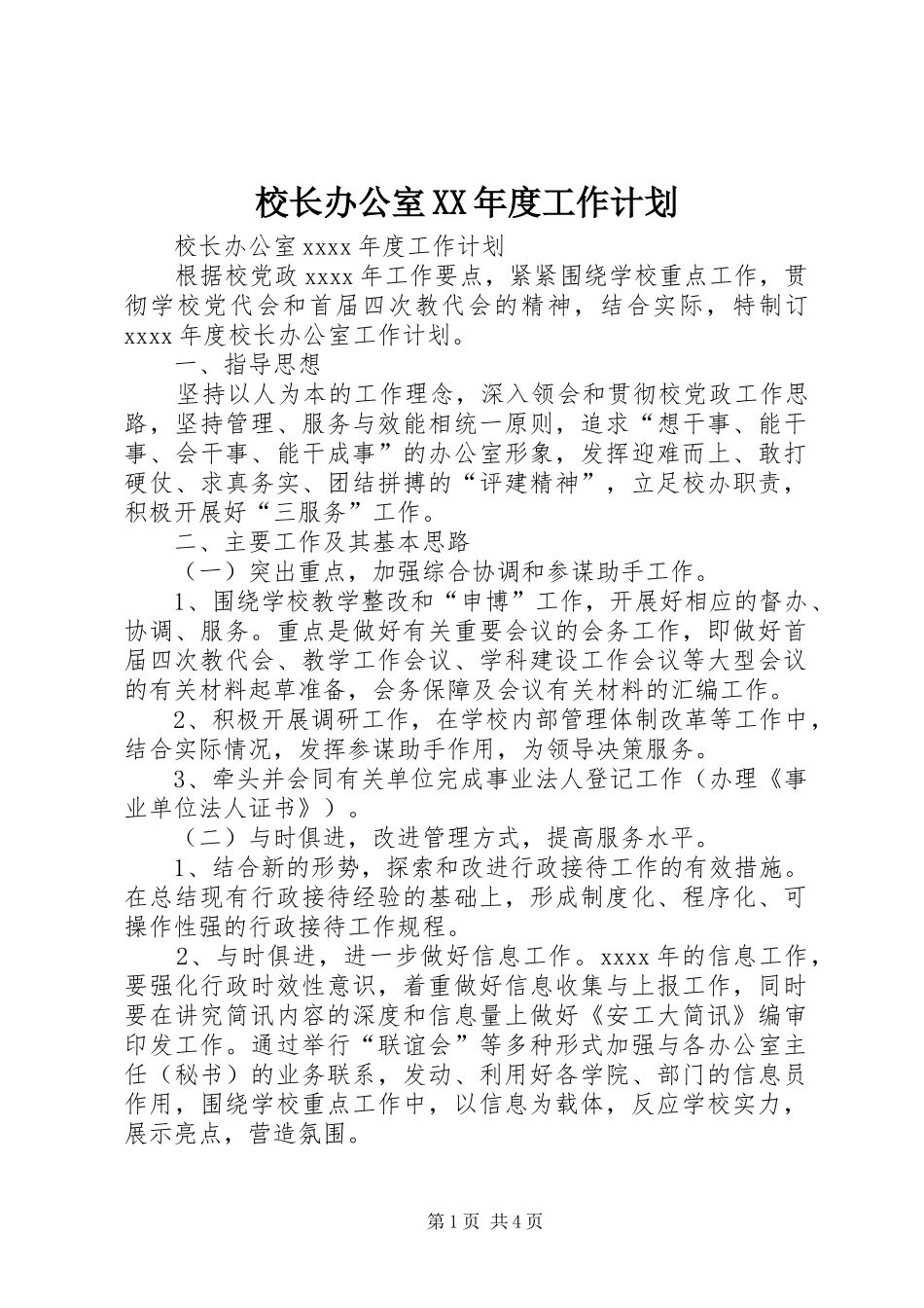 校长办公室XX年度工作计划_第1页