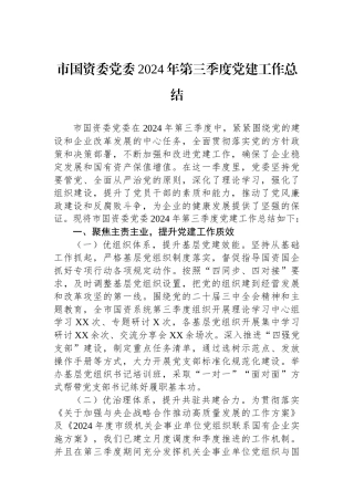 市国资委党委2024年第三季度党建工作总结