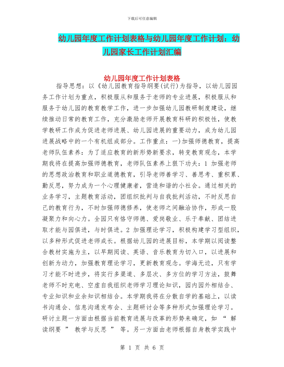 幼儿园年度工作计划表格与幼儿园年度工作计划：幼儿园家长工作计划汇编_第1页
