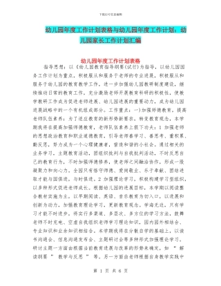 幼儿园年度工作计划表格与幼儿园年度工作计划：幼儿园家长工作计划汇编