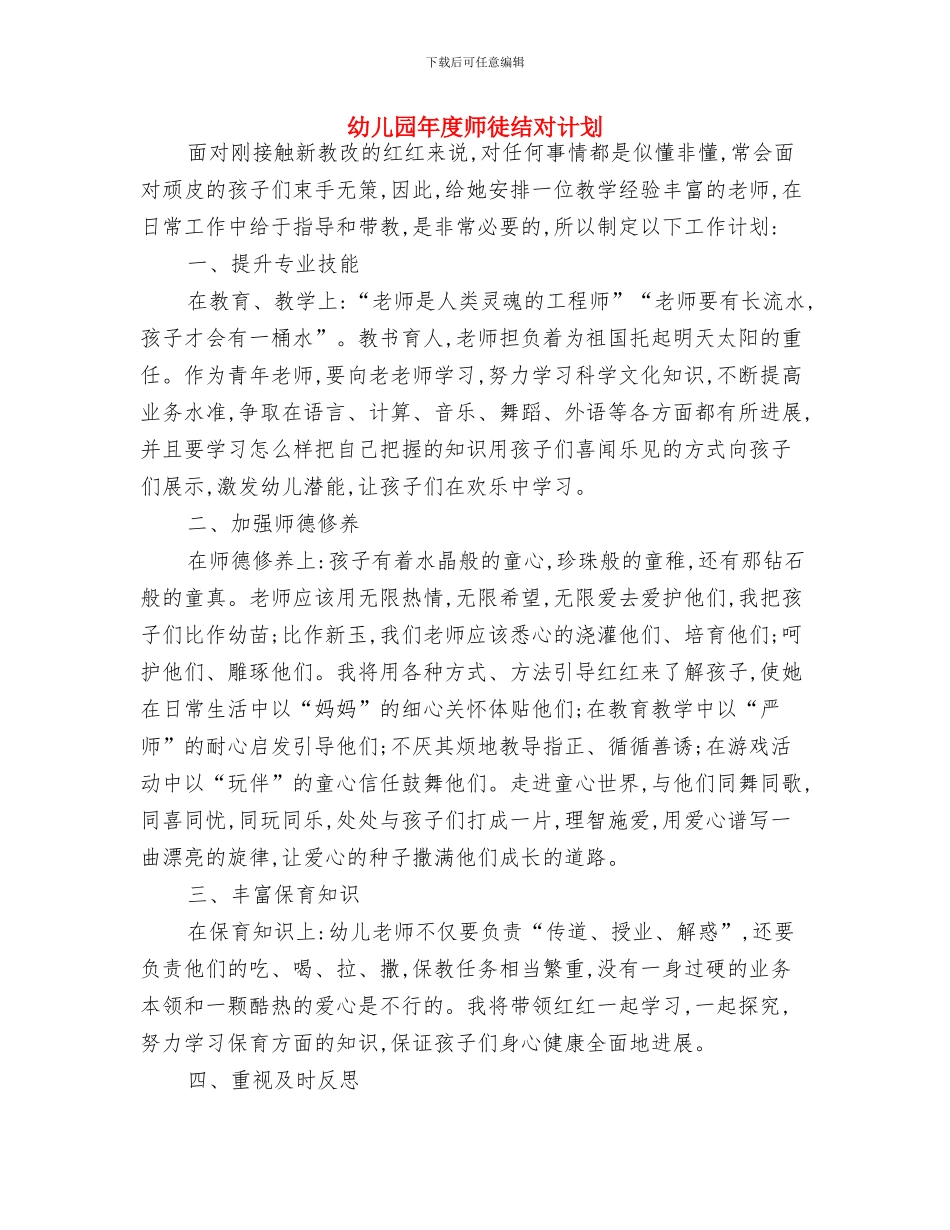 幼儿园年度工作计划表格2024与幼儿园年度师徒结对计划汇编_第3页