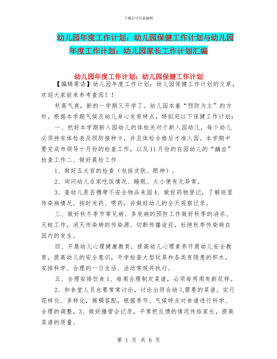 幼儿园年度工作计划：幼儿园保健工作计划与幼儿园年度工作计划：幼儿园家长工作计划汇编_第1页