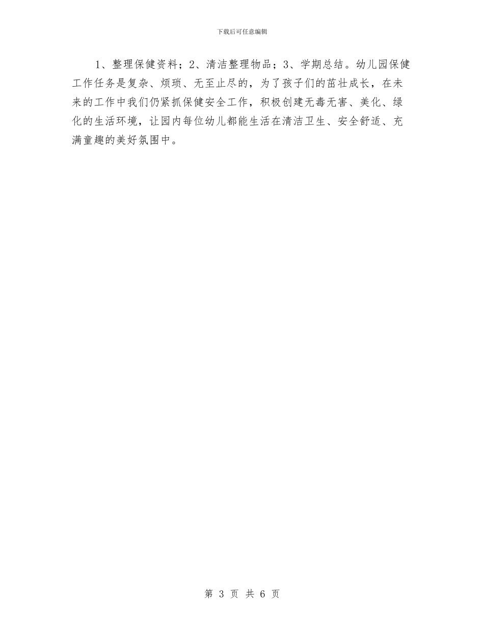 幼儿园年度工作计划：幼儿园保健工作计划与幼儿园年度工作计划：幼儿园家长工作计划汇编_第3页