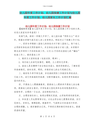 幼儿园年度工作计划：幼儿园保健工作计划与幼儿园年度工作计划：幼儿园家长工作计划汇编