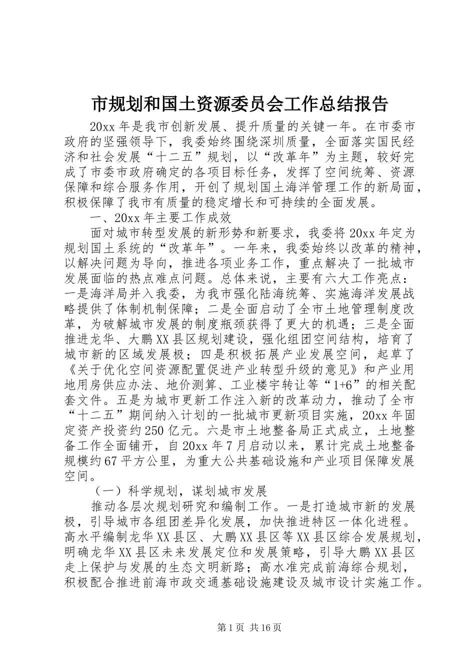 市规划和国土资源委员会工作总结报告_第1页