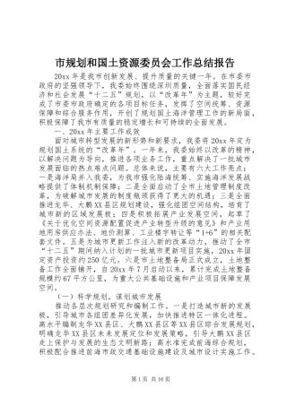 市规划和国土资源委员会工作总结报告