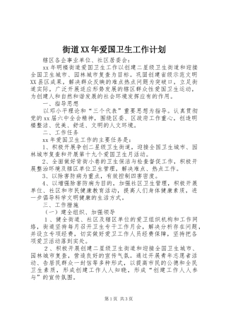街道XX年爱国卫生工作计划