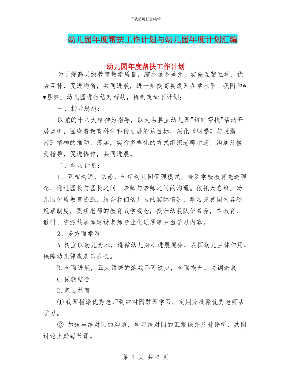 幼儿园年度帮扶工作计划与幼儿园年度计划汇编_第1页