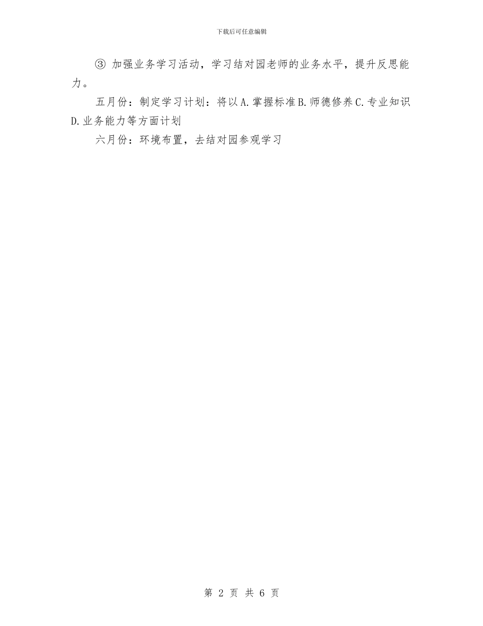 幼儿园年度帮扶工作计划与幼儿园年度计划汇编_第2页