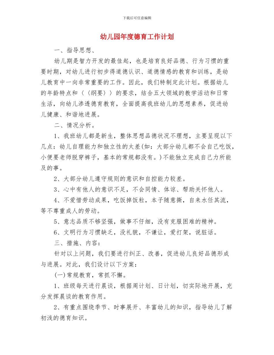 幼儿园年度师徒结对计划与幼儿园年度德育工作计划汇编_第3页