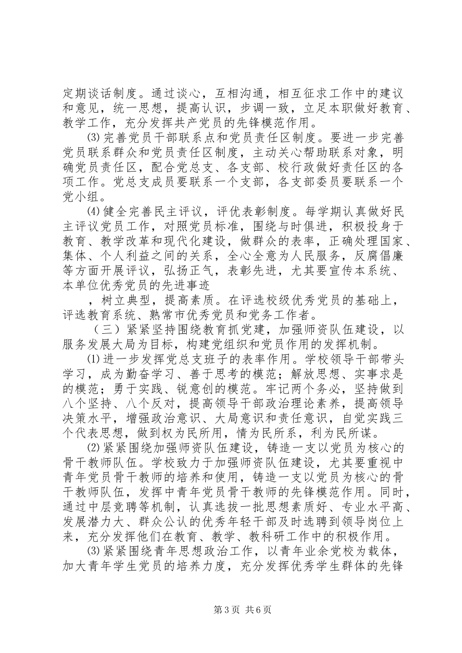 熟常中学党建工作计划_第3页