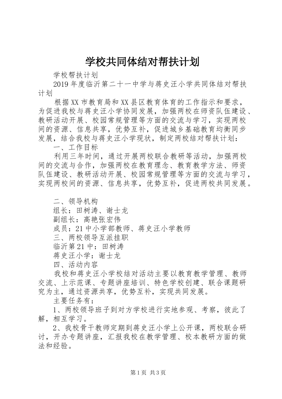 学校共同体结对帮扶计划_第1页