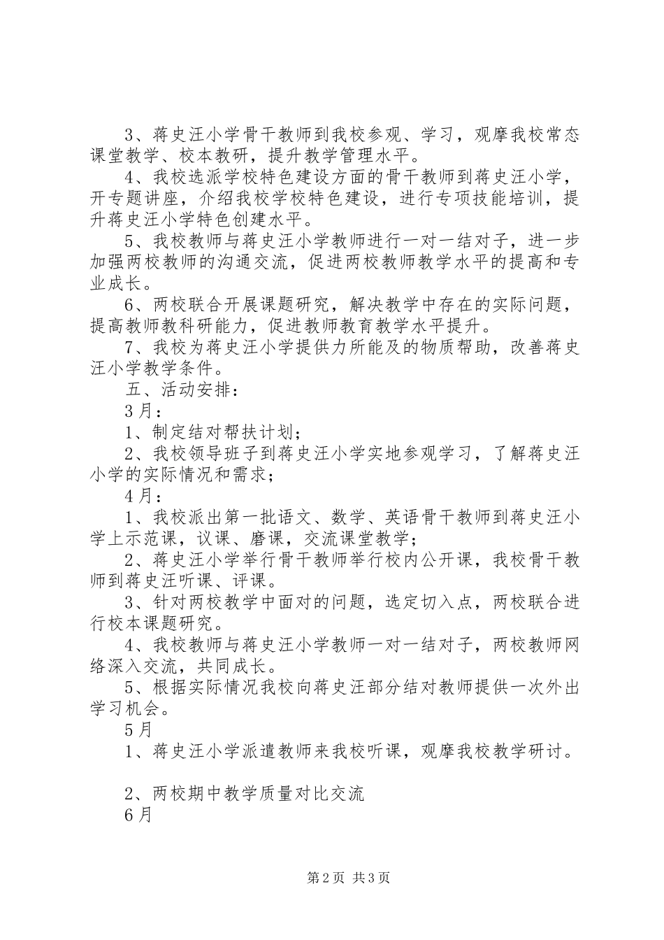 学校共同体结对帮扶计划_第2页