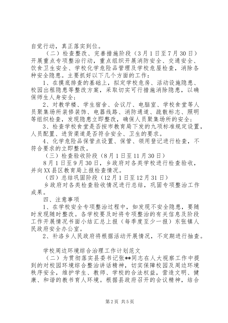 学校周边环境综合治理工作计划范文_第2页