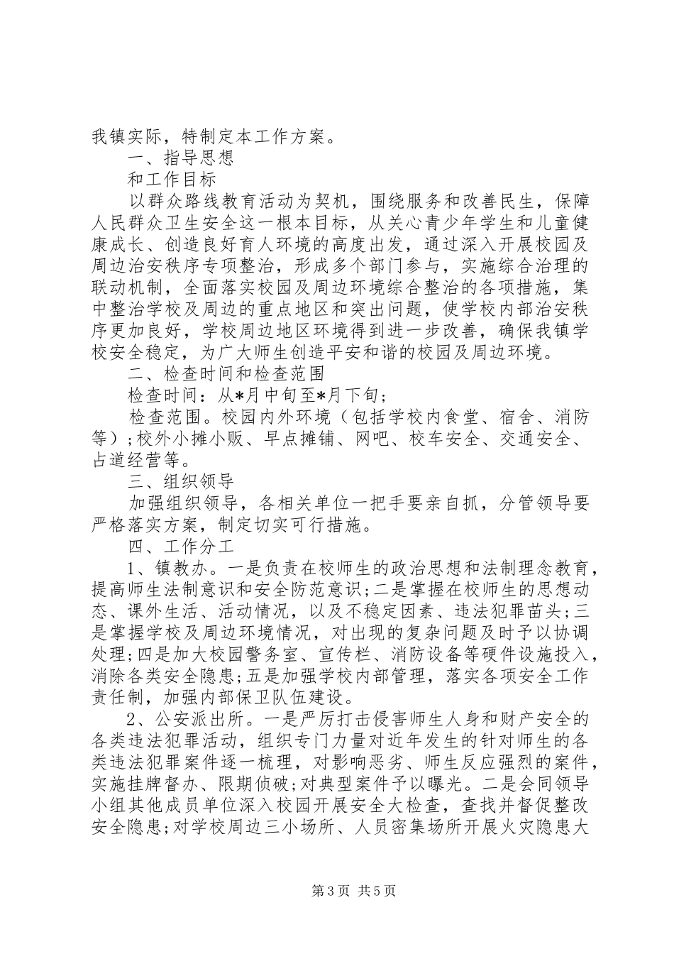 学校周边环境综合治理工作计划范文_第3页