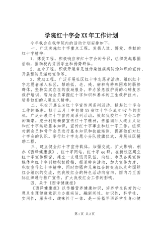 学院红十字会XX年工作计划