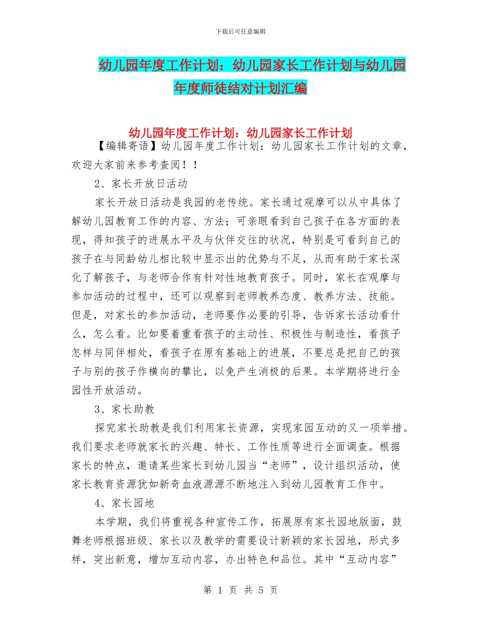 幼儿园年度工作计划：幼儿园家长工作计划与幼儿园年度师徒结对计划汇编_第1页