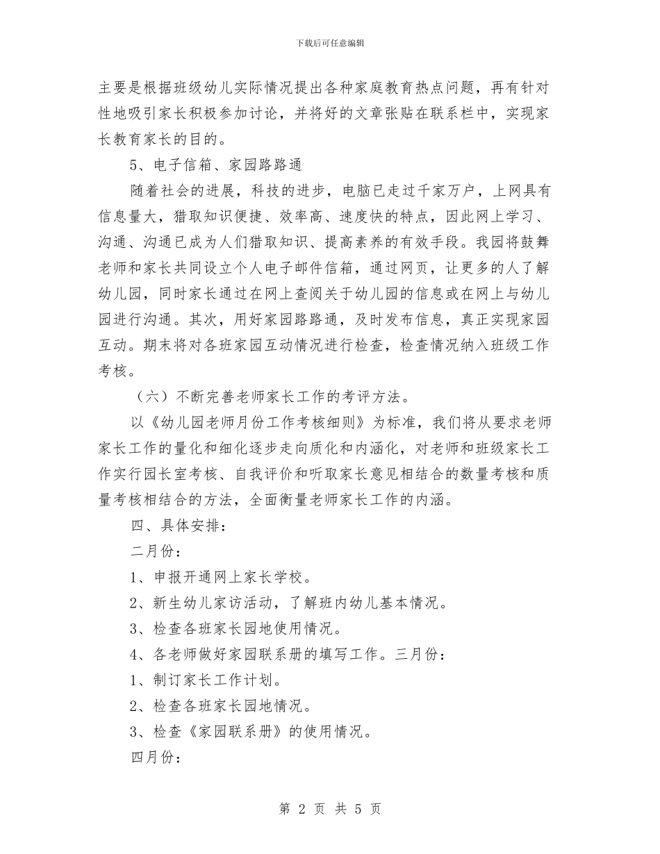 幼儿园年度工作计划：幼儿园家长工作计划与幼儿园年度师徒结对计划汇编_第2页