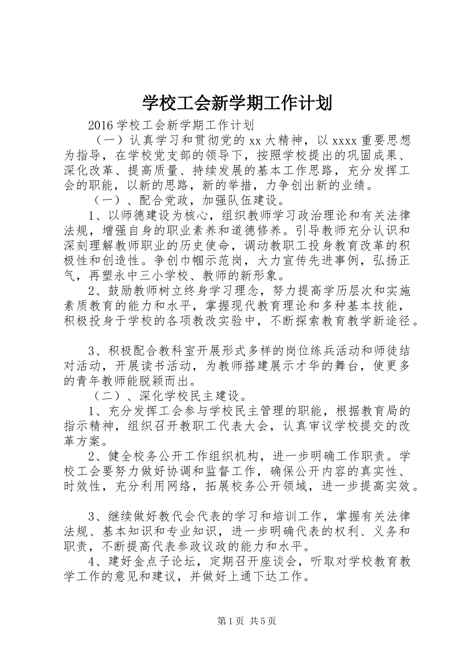 学校工会新学期工作计划_第1页
