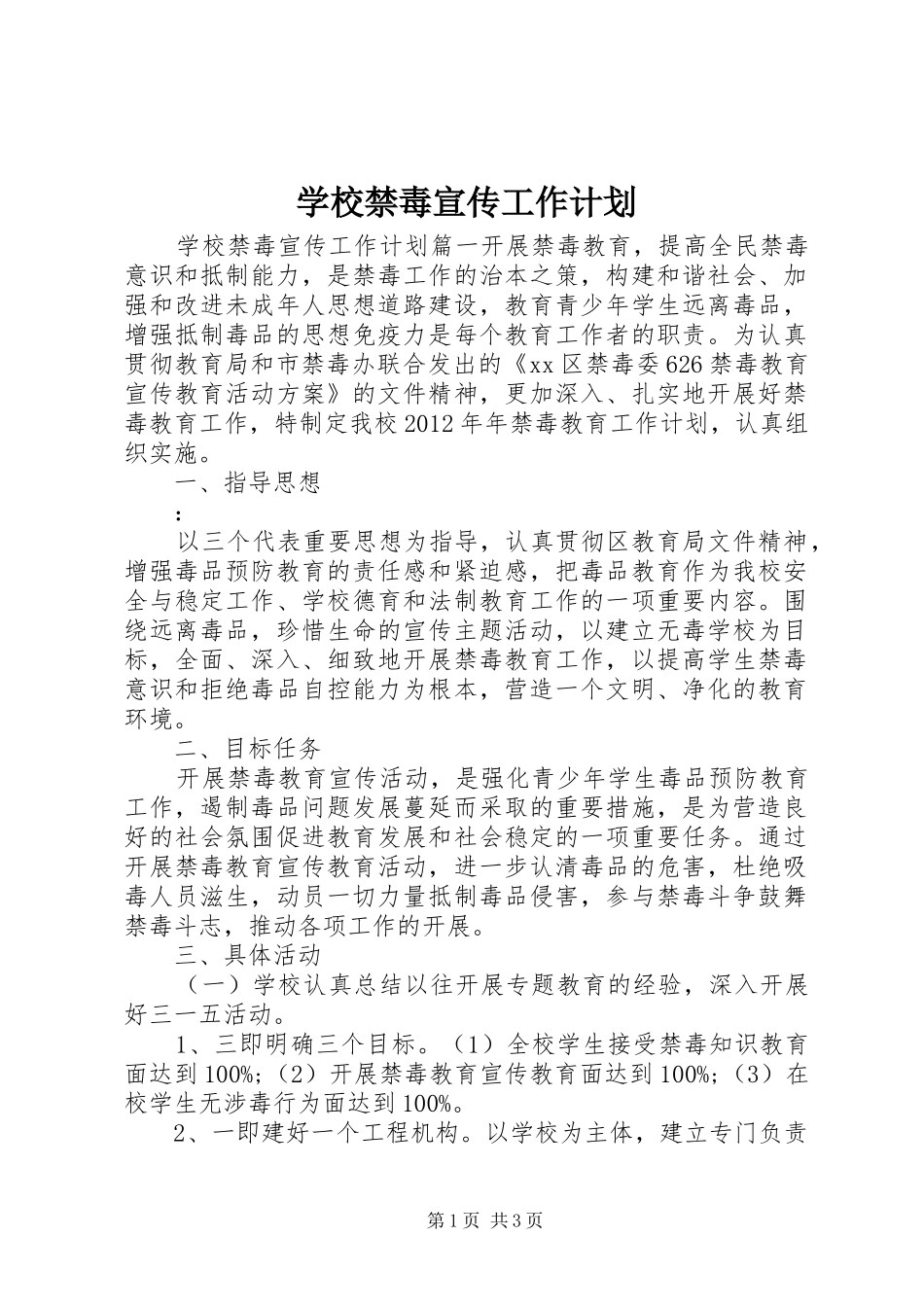 学校禁毒宣传工作计划_第1页