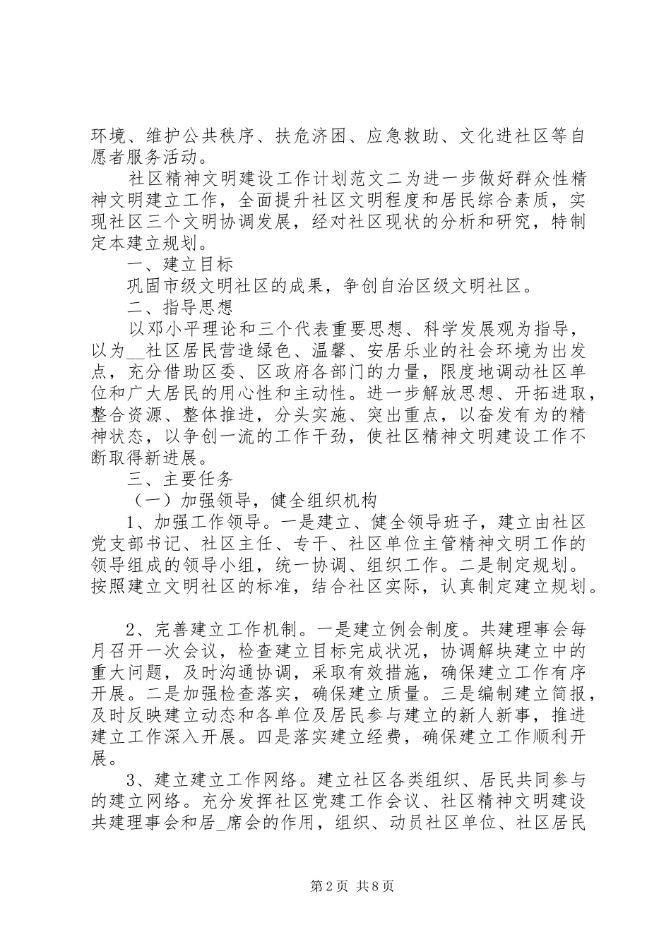 社区精神文明建设工作计划模板_第2页