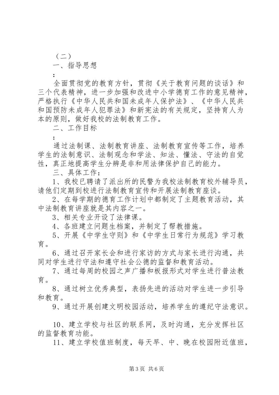 学校安全法制教育工作计划_第3页