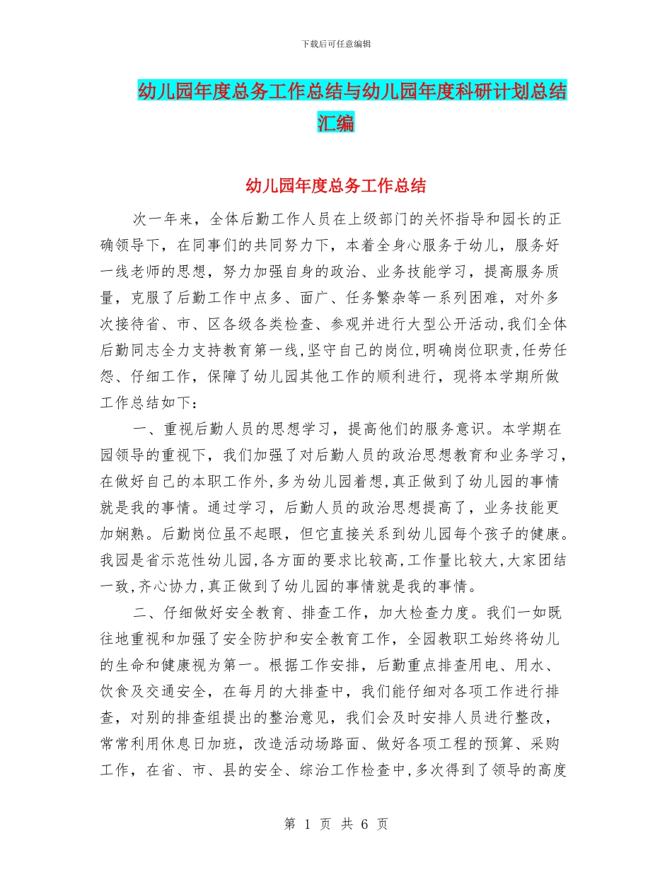 幼儿园年度总务工作总结与幼儿园年度科研计划总结汇编_第1页