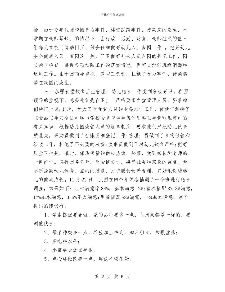 幼儿园年度总务工作总结与幼儿园年度科研计划总结汇编_第2页