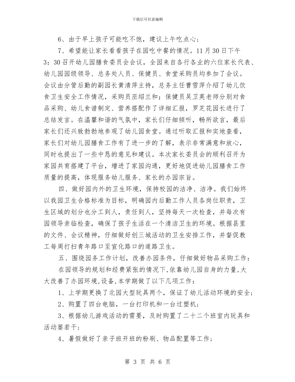 幼儿园年度总务工作总结与幼儿园年度科研计划总结汇编_第3页