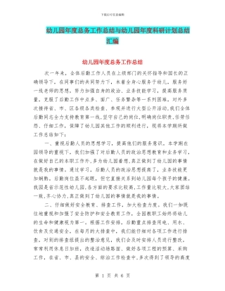 幼儿园年度总务工作总结与幼儿园年度科研计划总结汇编