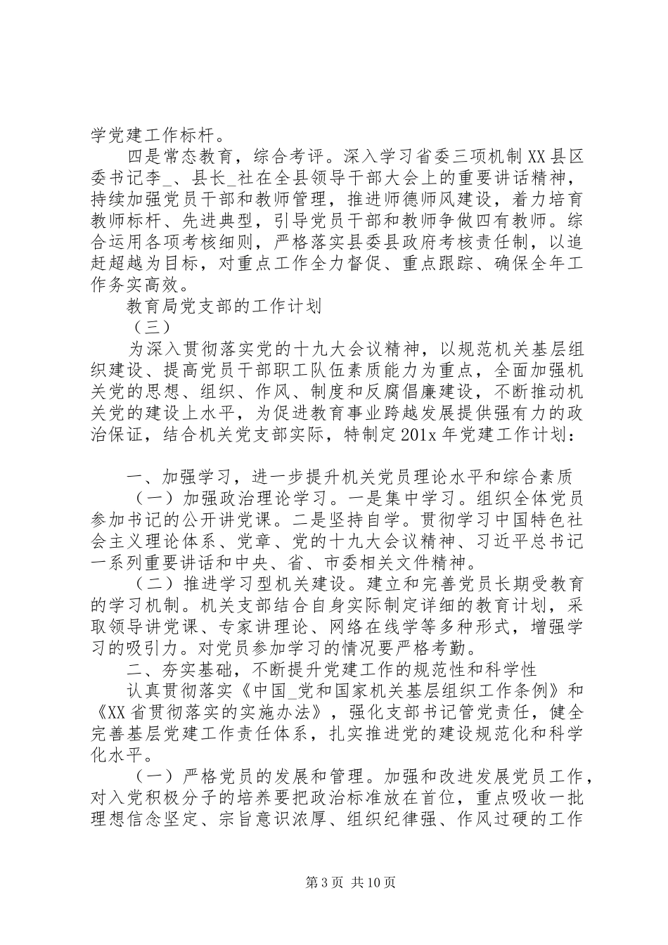 教育局党支部工作计划_第3页