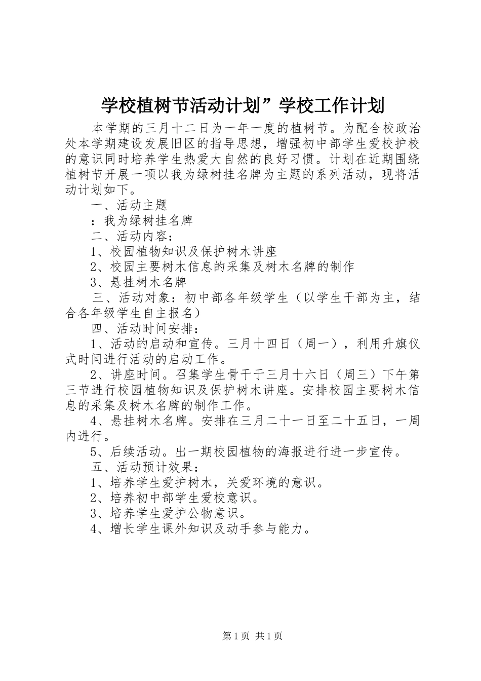 学校植树节活动计划”学校工作计划_第1页