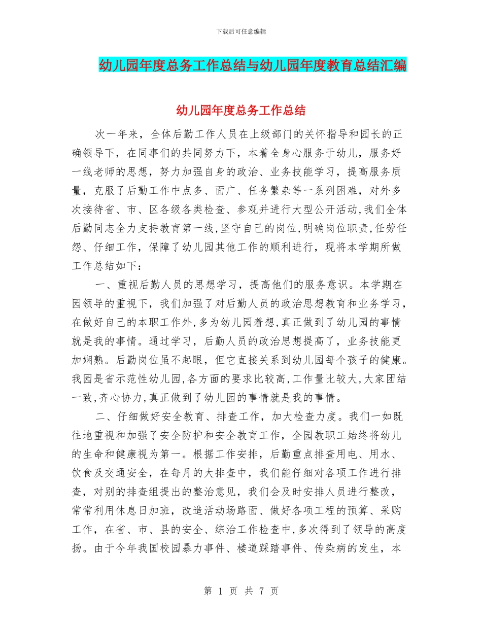 幼儿园年度总务工作总结与幼儿园年度教育总结汇编_第1页