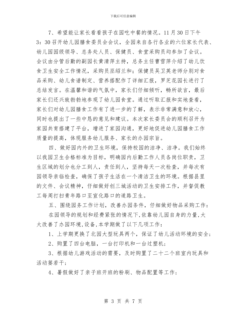 幼儿园年度总务工作总结与幼儿园年度教育总结汇编_第3页