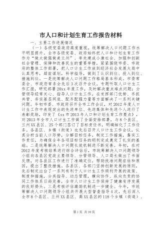 市人口和计划生育工作报告材料