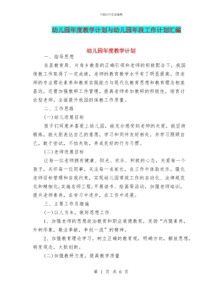 幼儿园年度教学计划与幼儿园年段工作计划汇编