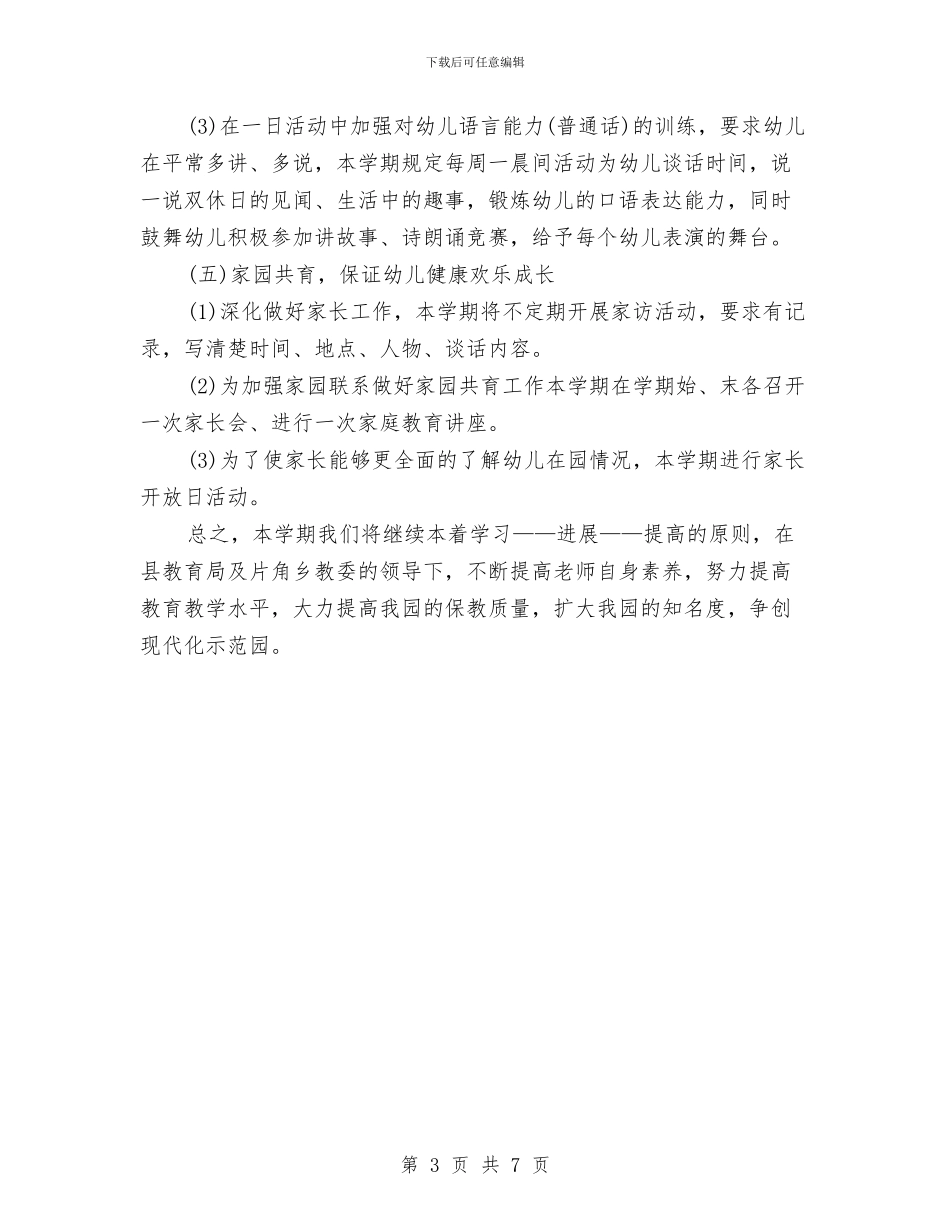 幼儿园年度教学计划与幼儿园年度计划汇编_第3页
