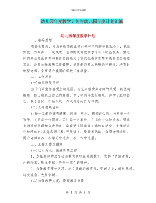 幼儿园年度教学计划与幼儿园年度计划汇编