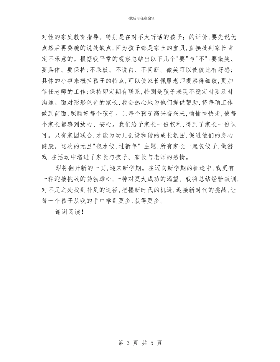 幼儿园年度教育总结与幼儿园年度退管工作总结汇编_第3页