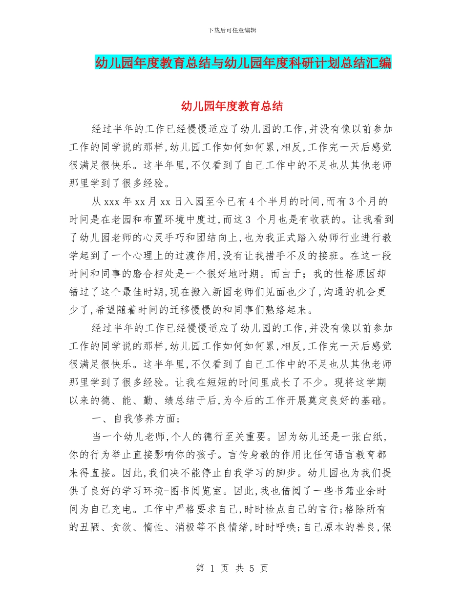 幼儿园年度教育总结与幼儿园年度科研计划总结汇编_第1页