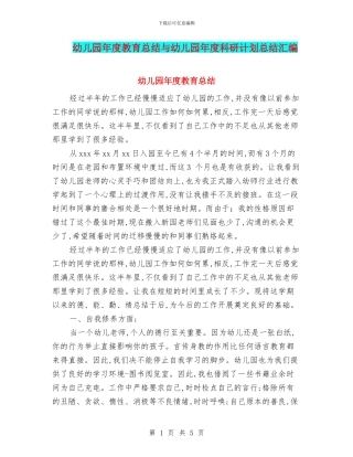 幼儿园年度教育总结与幼儿园年度科研计划总结汇编