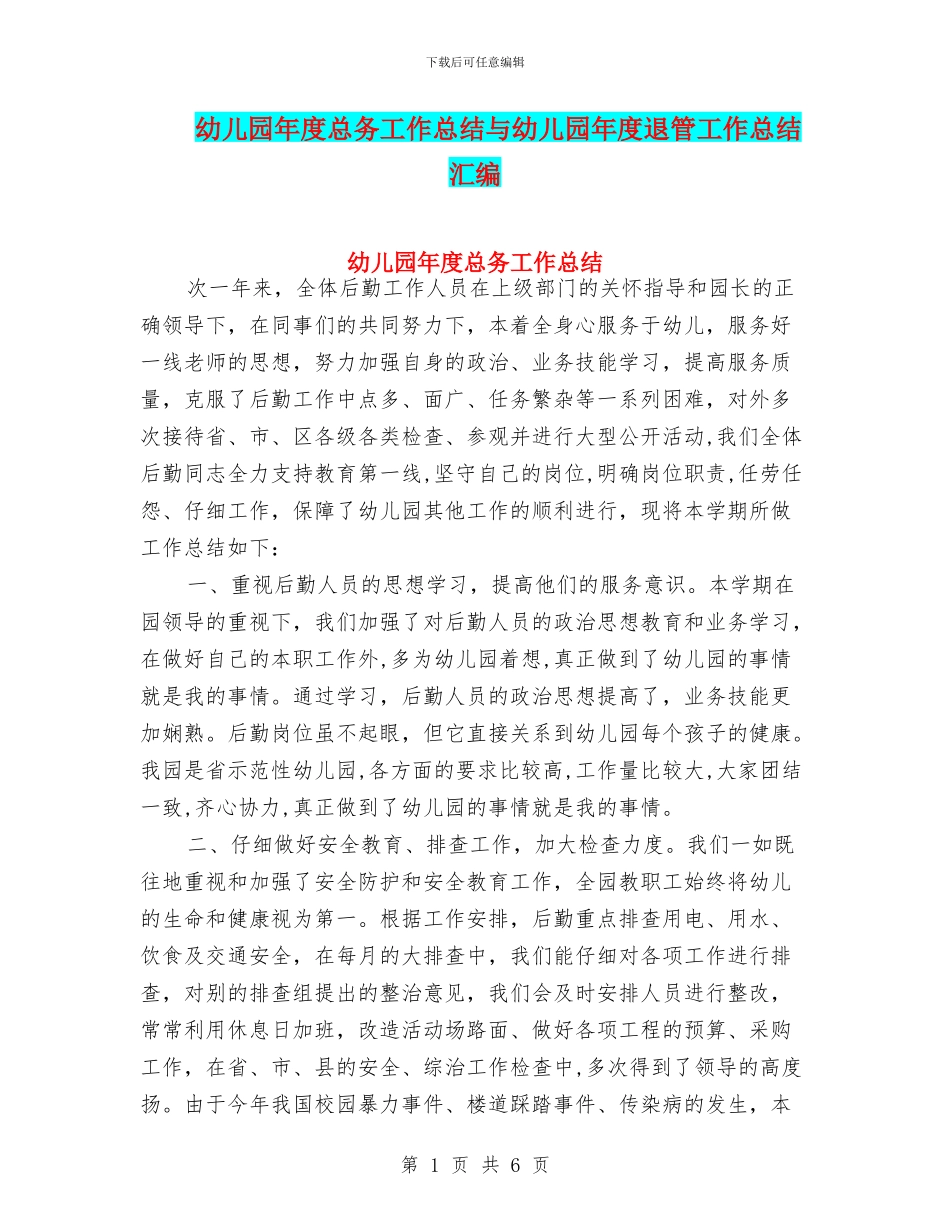 幼儿园年度总务工作总结与幼儿园年度退管工作总结汇编_第1页